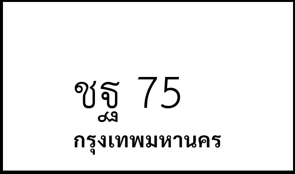 ชฐ 75